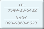 TEL/0599-33-6432�@�P�C�^�C/090-7863-6523 