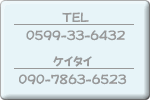 TEL/0599-33-6432　ケイタイ/090-7863-6523 