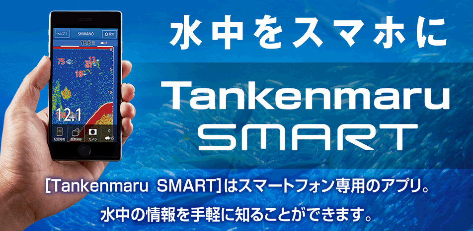 水中をスマホに Tankenmaru SMART / [TankenmaruSMART] はスマートフォン専用のアプリ。水中の情報を手軽に知ることができます。
