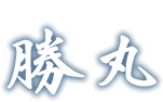 釣船勝丸